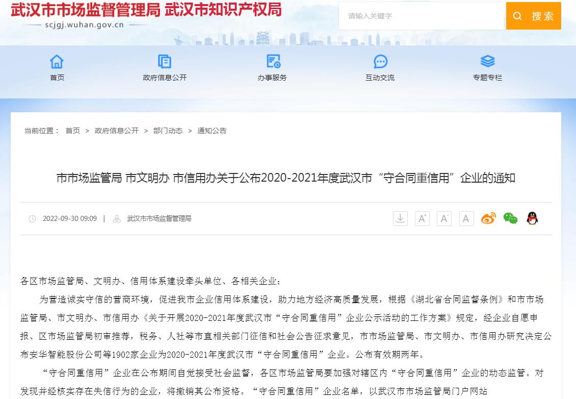 市市场监管局 市文明办 市信用办关于公布2020-2021年度武汉市“守合同重信用”企业的通知.jpg