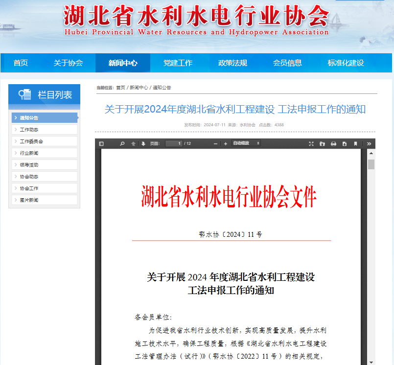 关于开展2024年度湖北省水利工程建设 工法申报工作的通知.png
