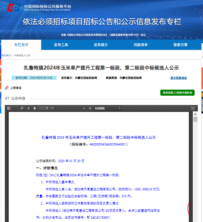 6793025c9f1ee.png 扎鲁特旗2024年玉米单产提升工程第一标段.png