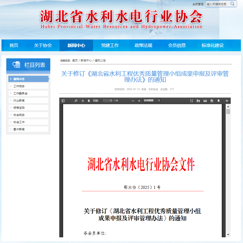 关于修订《湖北省水利工程优秀质量管理小组成果申报及评审管理办法》的通知.png