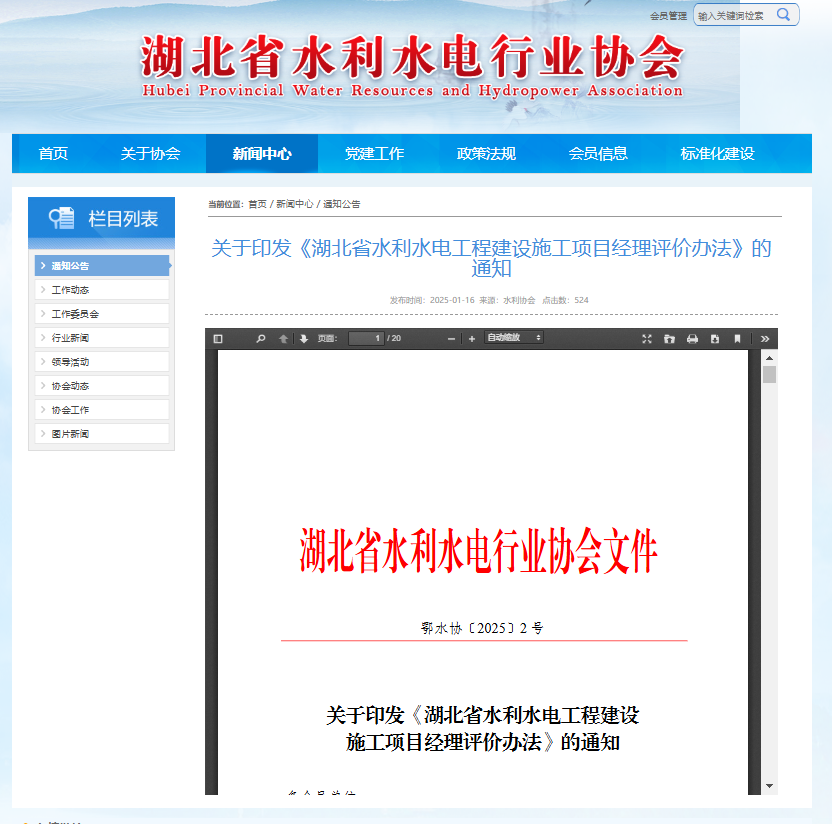关于印发《湖北省水利水电工程建设施工项目经理评价办法》的通知.png