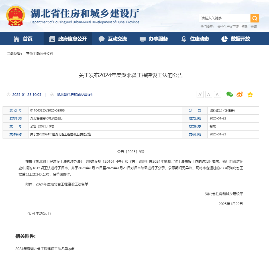 关于发布2024年度湖北省工程建设工法的公告.png