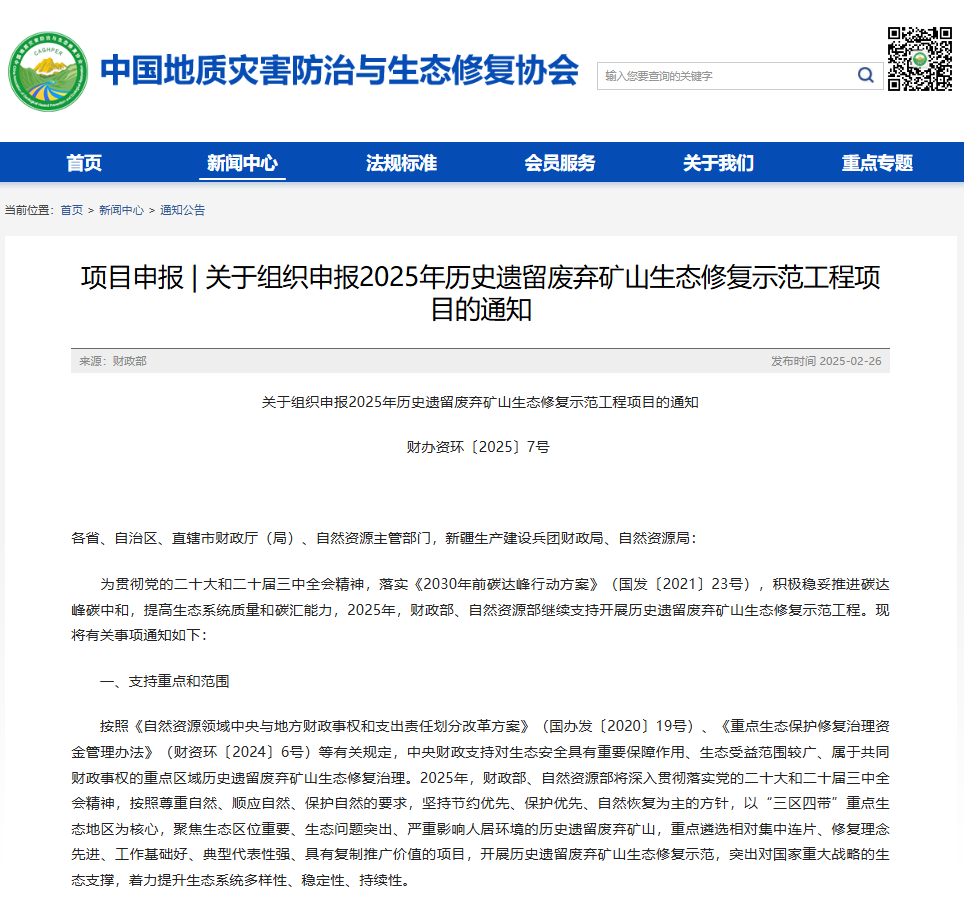 关于组织申报2025年历史遗留废弃矿山生态修复示范工程项目的通知.png