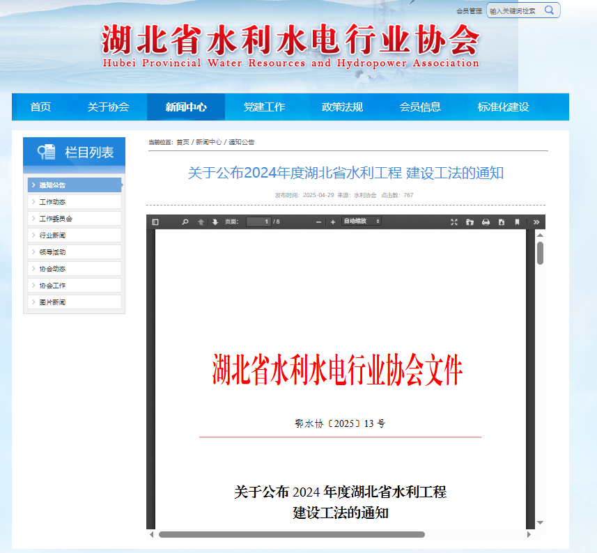 关于公布2024年度湖北省水利工程建设工法的通知.png