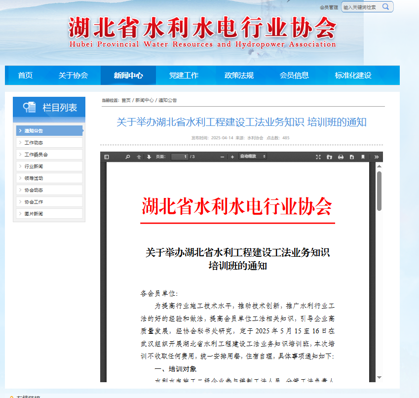 关于举办湖北省水利工程建设工法业务知识培训班的通知.png