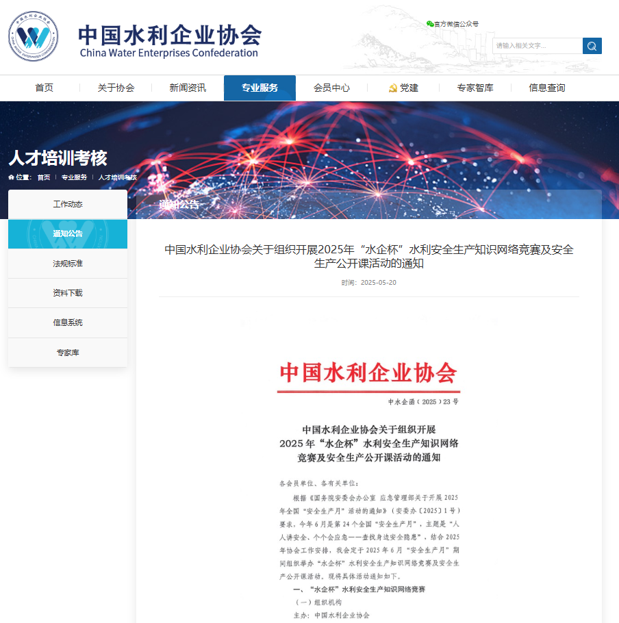 中国水利企业协会关于组织开展2025年“水企杯”水利安全生产知识网络竞赛及安全生产公开课活动的通知.png