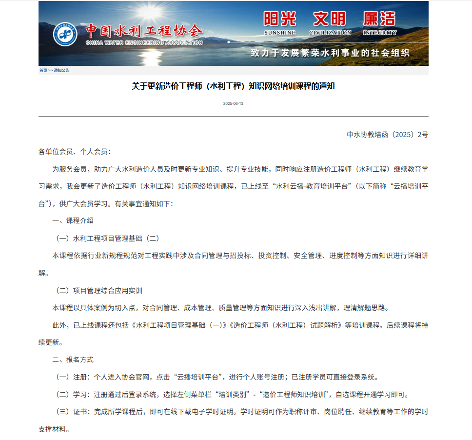 关于更新造价工程师（水利工程）知识网络培训课程的通知.png