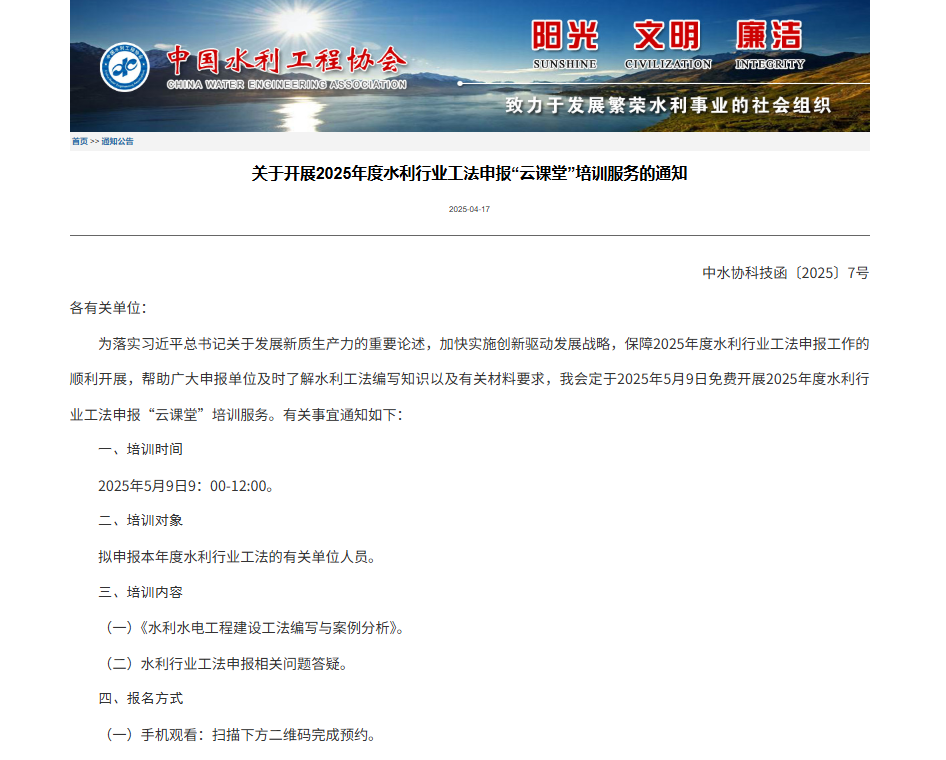 关于开展2025年度水利行业工法申报“云课堂”培训服务的通知.png