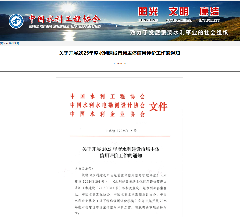 关于开展2025年度水利建设市场主体信用评价工作的通知.png