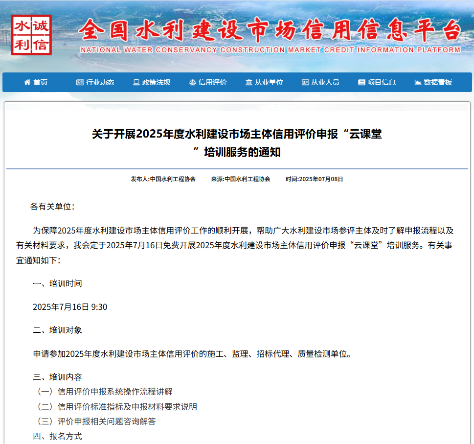 关于开展2025年度水利建设市场主体信用评价申报“云课堂”培训服务的通知.png