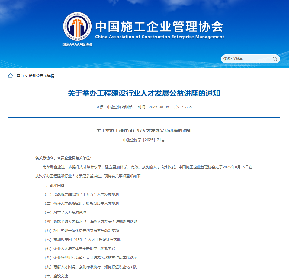 关于举办工程建设行业人才发展公益讲座的通知.png