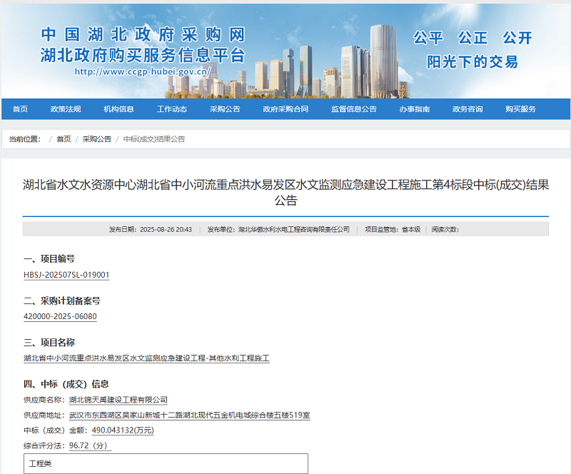 68ae64d603332.png 湖北省水文水资源中心湖北省中小河流重点洪水易发区水文监测应急建设工程施工第4标段.png