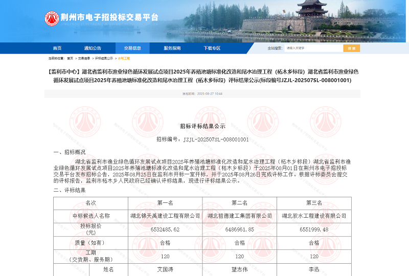 68baa161bb7d1.png 湖北省监利市渔业绿色循环发展试点项目2025年养殖池塘标准化改造和尾水治理工程(柘木乡标段).png