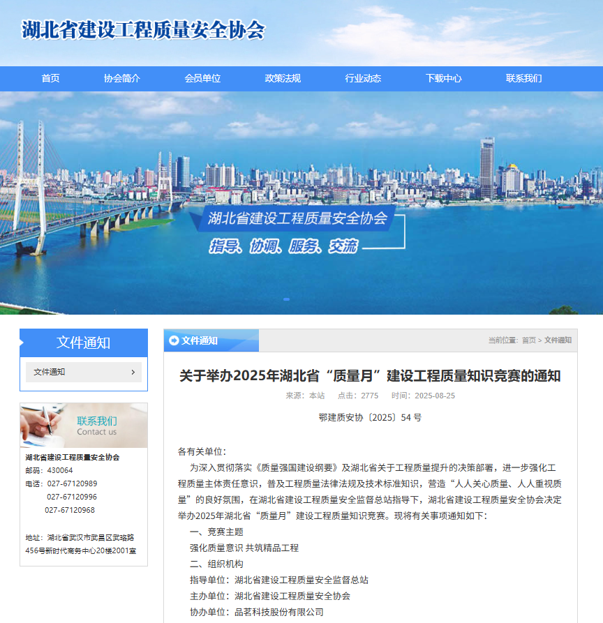 关于举办2025年湖北省“质量月”建设工程质量知识竞赛的通知.png