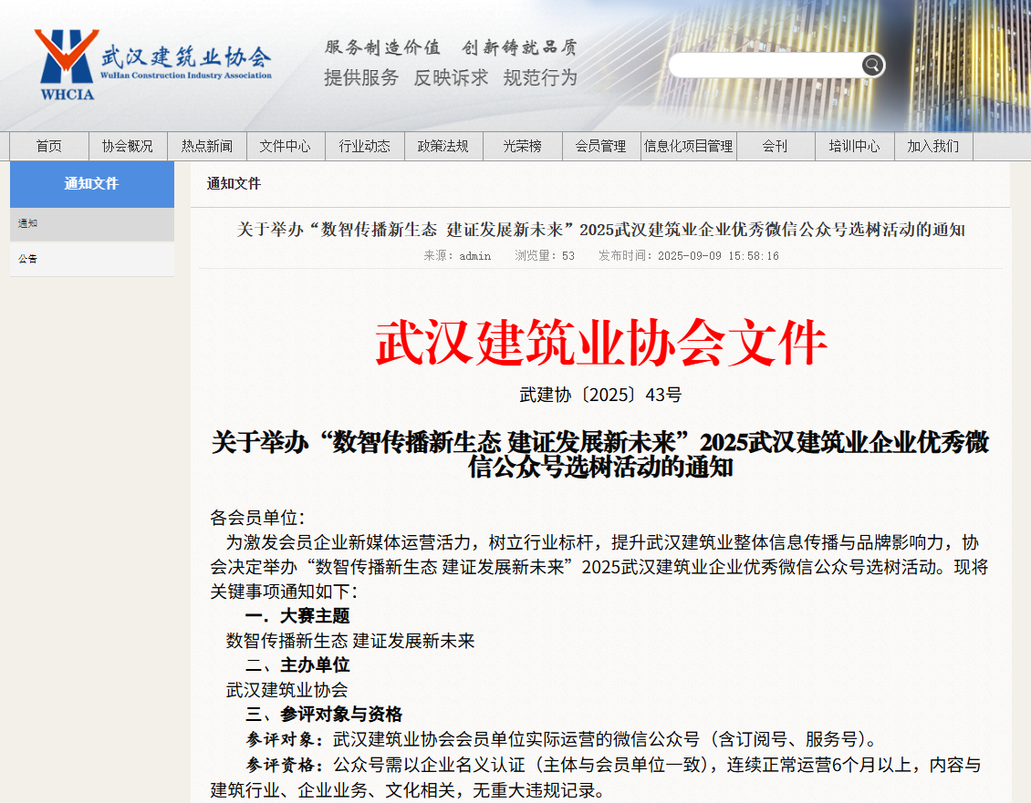 关于举办“数智传播新生态 建证发展新未来”2025武汉建筑业企业优秀微信公众号选树活动的通知.png