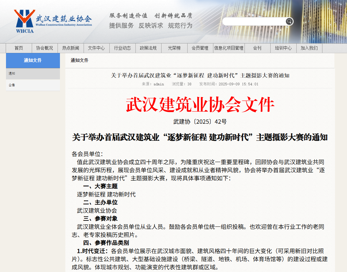 关于举办首届武汉建筑业“逐梦新征程 建功新时代”主题摄影大赛的通知.png