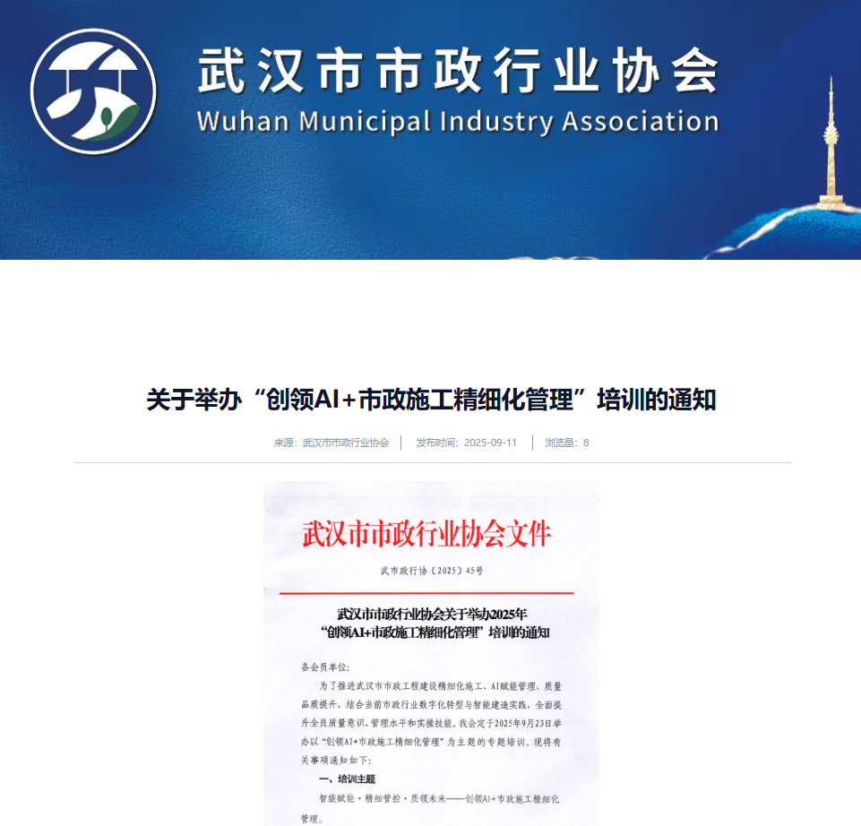 关于举办“创领AI+市政施工精细化管理”培训的通知.png