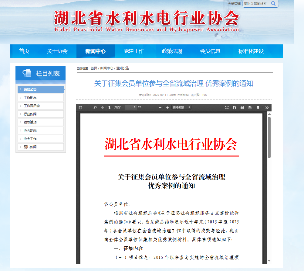 关于征集会员单位参与全省流域治理优秀案例的通知.png