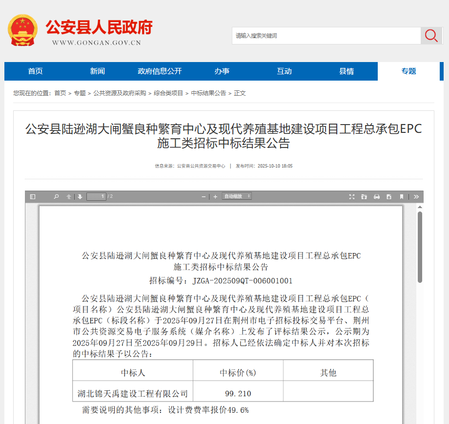 公安县陆逊湖大闸蟹良种繁育中心及现代养殖基地建设项目工程总承包EPC.png